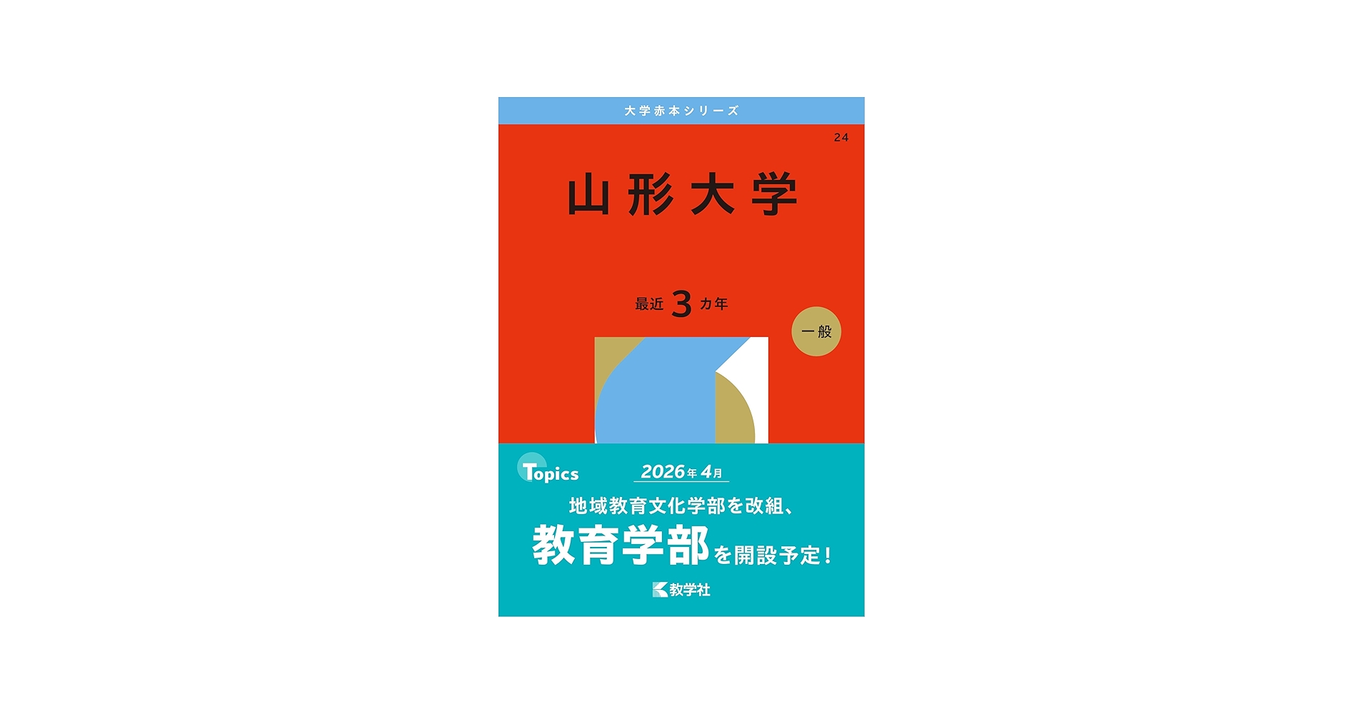山形大学 (2026年版大学赤本シリーズ) | 教学社編集部 |本 | 通販 | Amazon