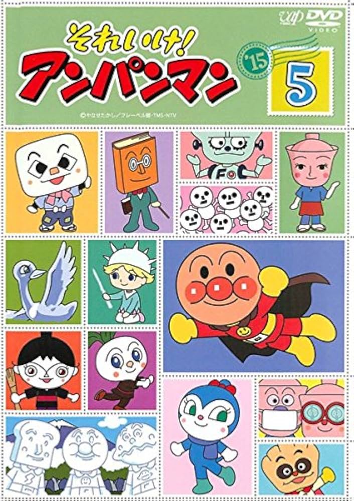 Amazon.co.jp: それいけ!アンパンマン '15 5 [レンタル落ち] : DVD