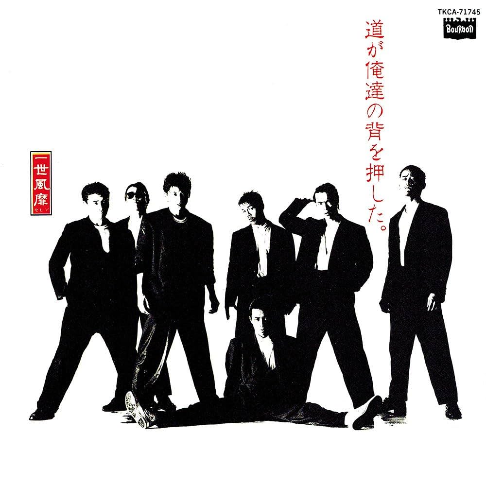 Amazon.co.jp: 道が俺達の背を押した: ミュージック