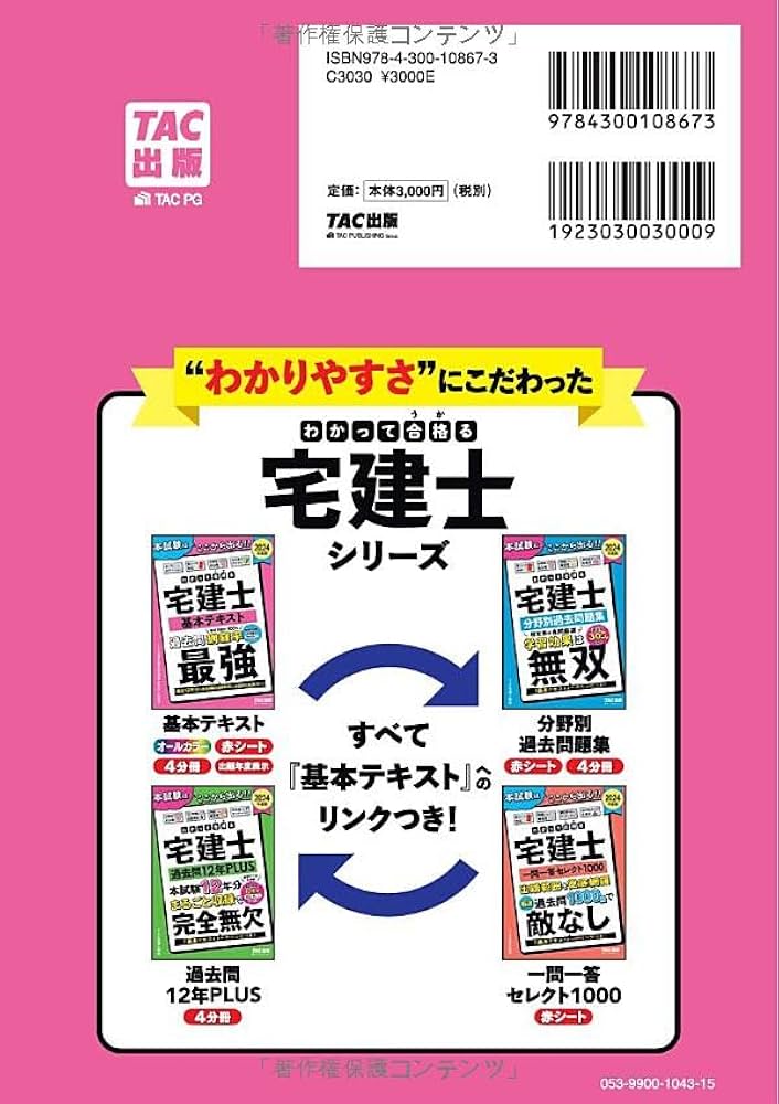 わかって合格(うか)る宅建士 基本テキスト 2024年度 [宅地建物取引士
