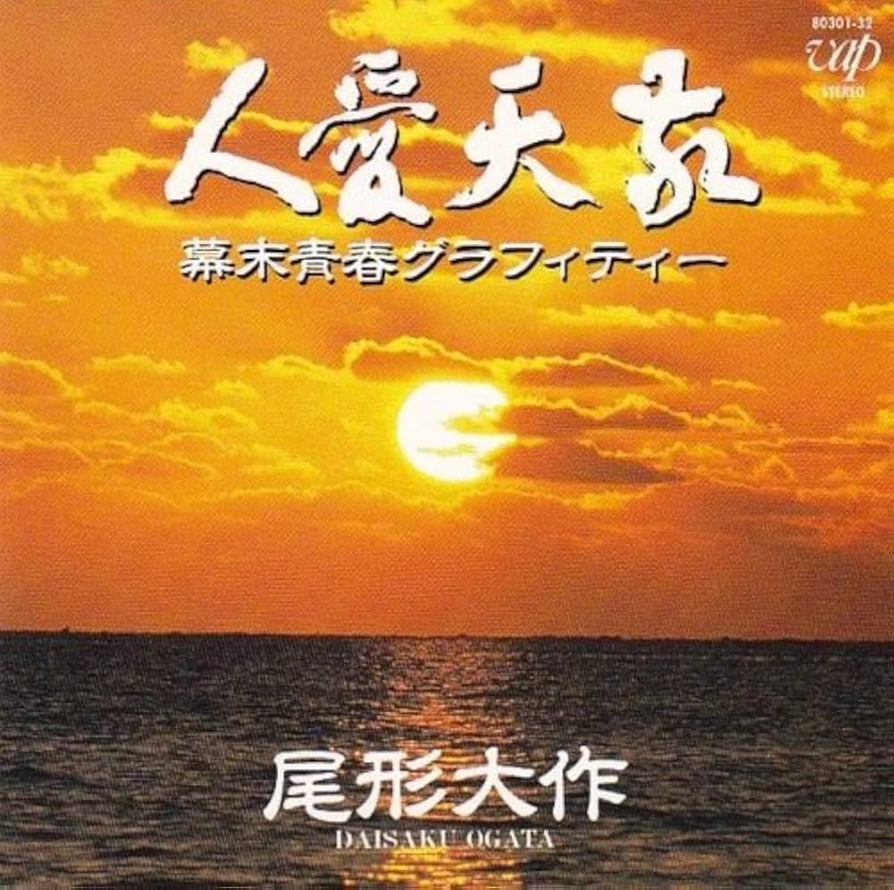 Amazon.co.jp: 敬天愛人 ?幕末青春グラフィティ?: Music