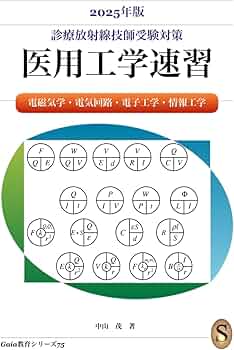 2025年版 診療放射線技師国家試験 医用工学速習 | 中山 茂 |本 | 通販