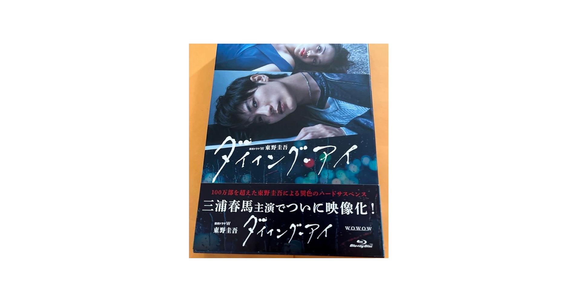 連続ドラマW 東野圭吾 ダイイング・アイ〈3枚組〉Blu-ray Amazon.co.jp