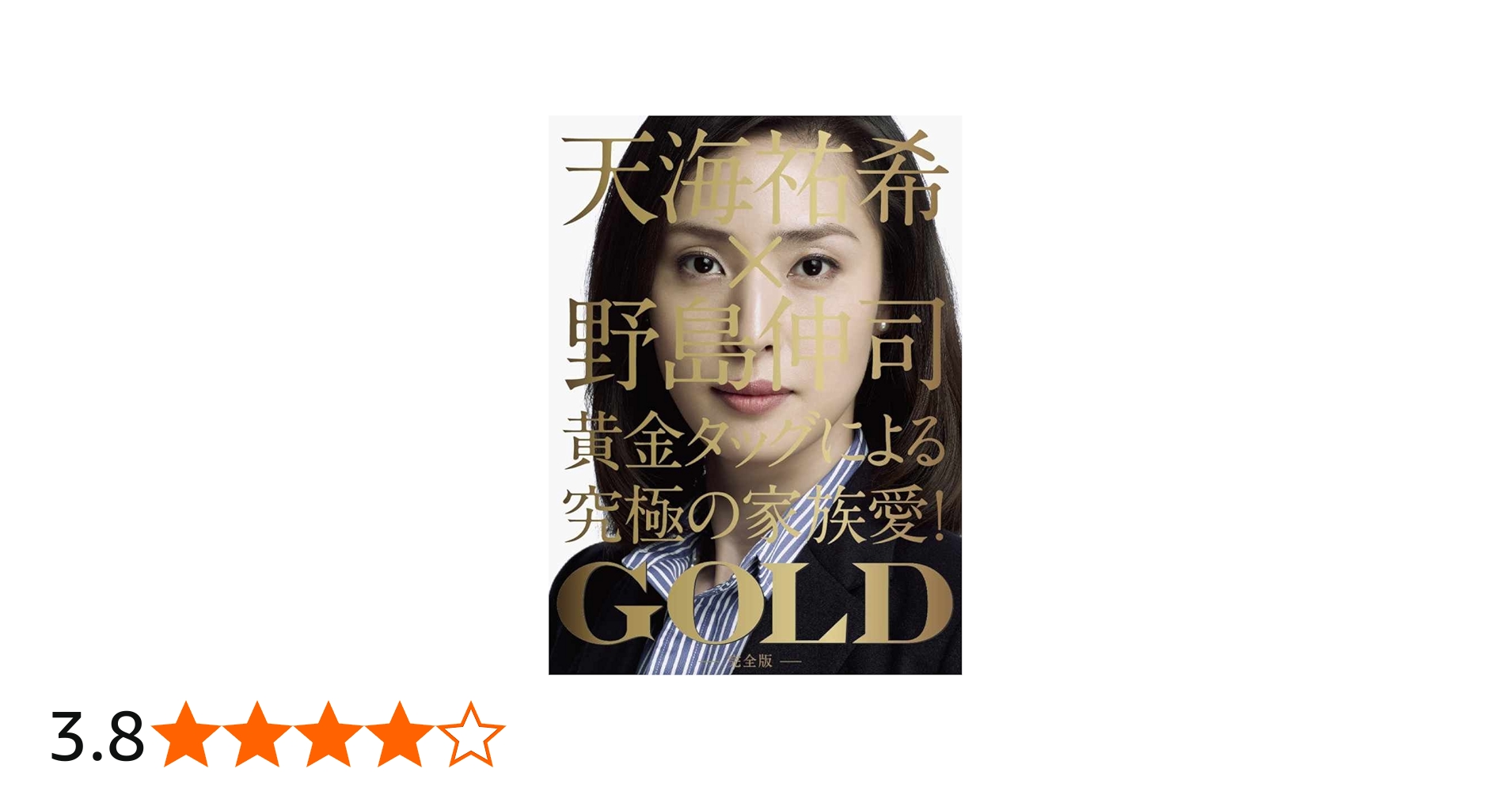 Amazon.co.jp: GOLD [DVD] : 天海祐希, 長澤まさみ, 反町隆史: DVD