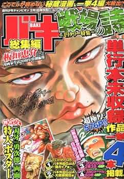 Amazon.co.jp: 週刊少年チャンピオン増刊 バキ総集編-戦場の詩