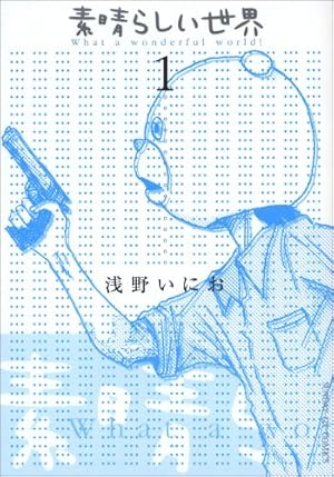 Amazon.co.jp: 素晴らしい世界 新装完全版 単行本未収録作品集付き限定