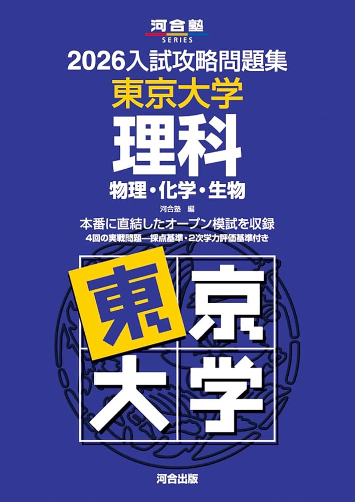 Amazon.co.jp: 2026入試攻略問題集 東京大学 理科 (河合塾SERIES