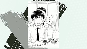 Amazon.co.jp: 惡の華(1) (少年マガジンKC) : 押見 修造: 本