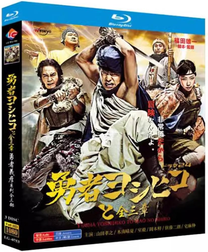 Amazon.co.jp: 「勇者ヨシヒコ」シリーズ 三部 魔王城 + 悪霊の鍵 + 導