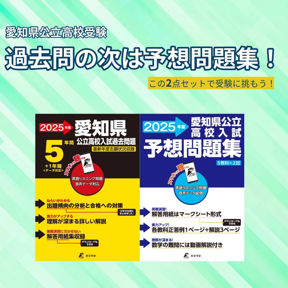 愛知県公立高校入試予想問題集 2025年度版 英語リスニング音声対応