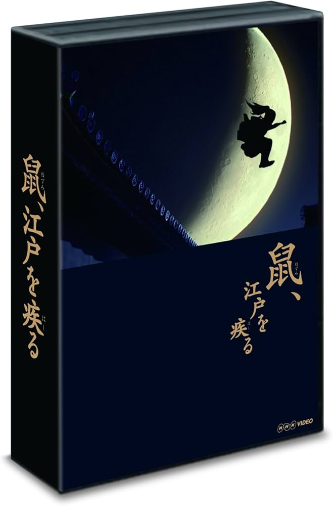 Amazon.co.jp: 「鼠、江戸を疾る」 Blu-ray BOX : 滝沢秀明, 忽那汐里