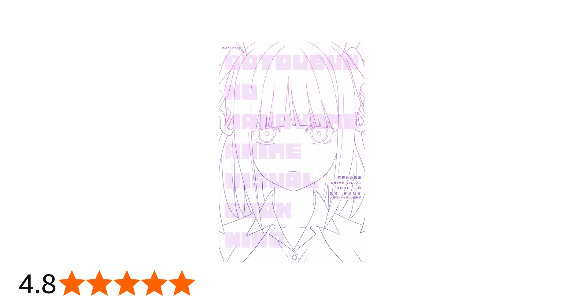 五等分の花嫁 ANIME VISUAL BOOK 二乃 (KCデラックス) | 春場 ねぎ