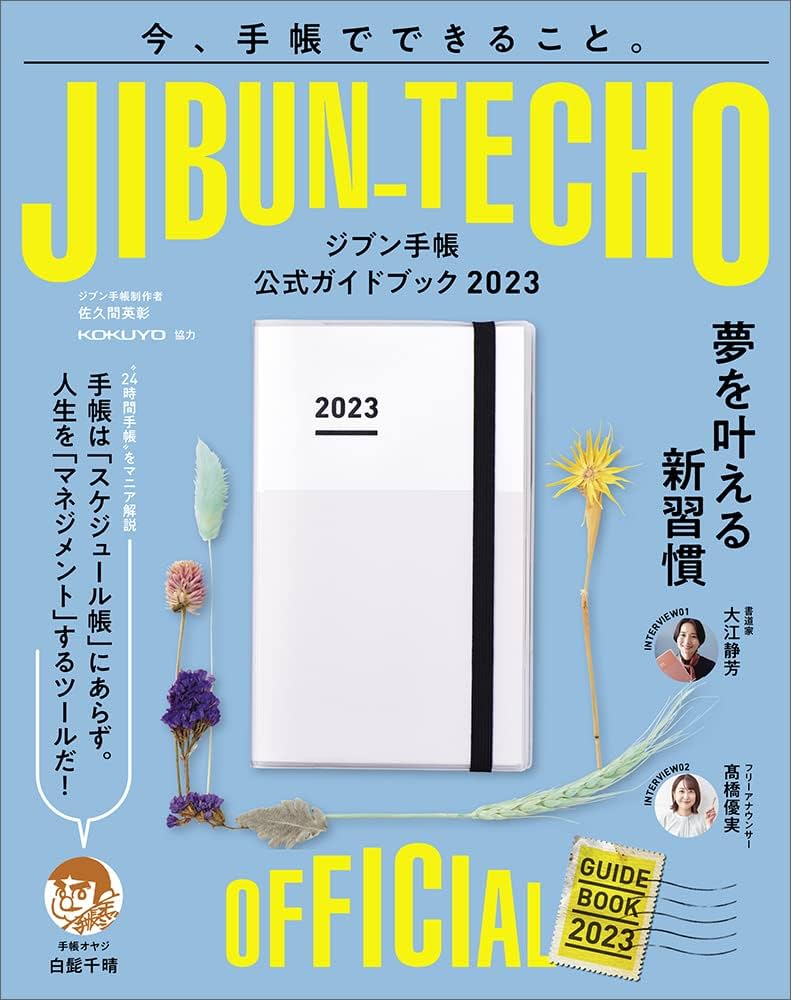Amazon.co.jp: ジブン手帳公式ガイドブック2023 : 佐久間 英彰: 本
