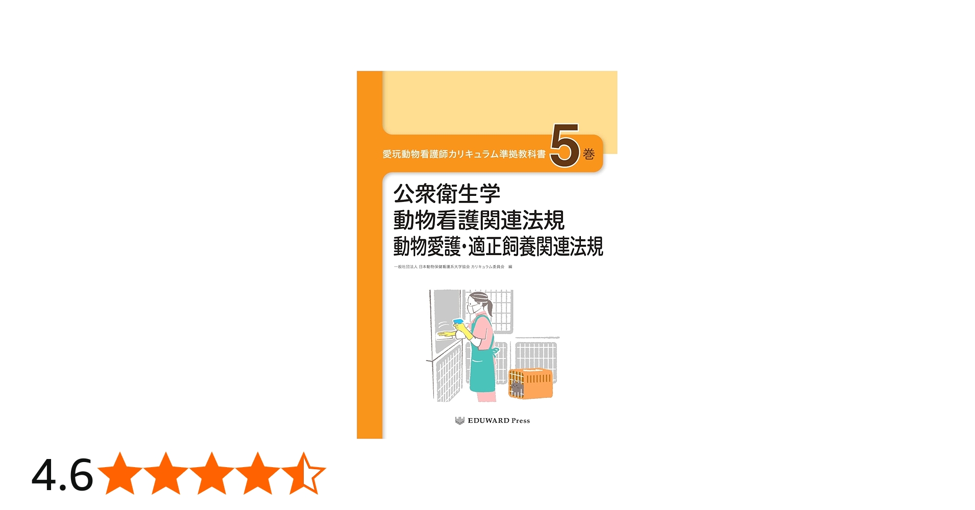 愛玩動物看護師カリキュラム準拠教科書5巻 公衆衛生学/動物看護関連