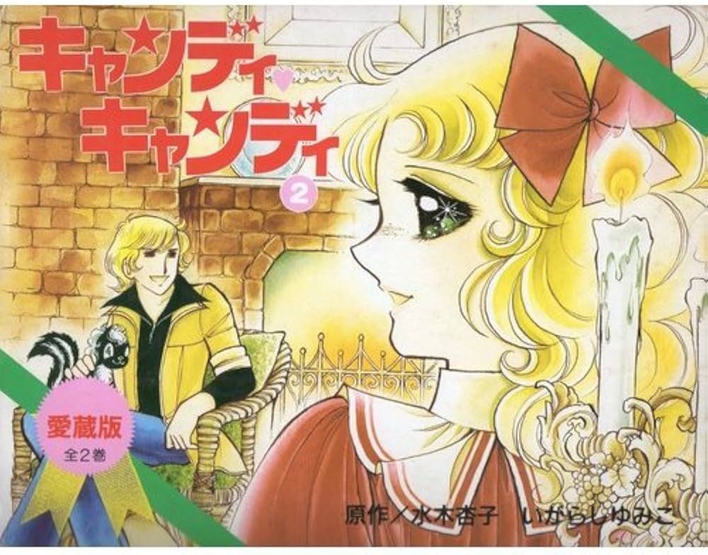 キャンディ・キャンディ 愛蔵版 (2) | 水木 杏子, いがらし ゆみこ |本