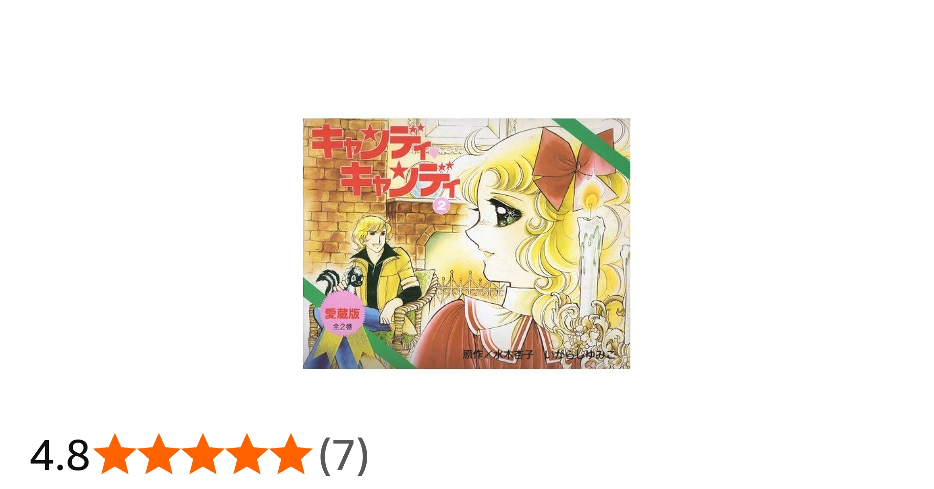 キャンディ・キャンディ 愛蔵版 (2) | 水木 杏子, いがらし ゆみこ |本