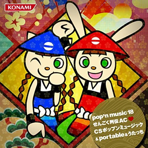 Amazon MusicでVARIOUS ARTISTSのpop'n music 18 せんごく列伝 AC