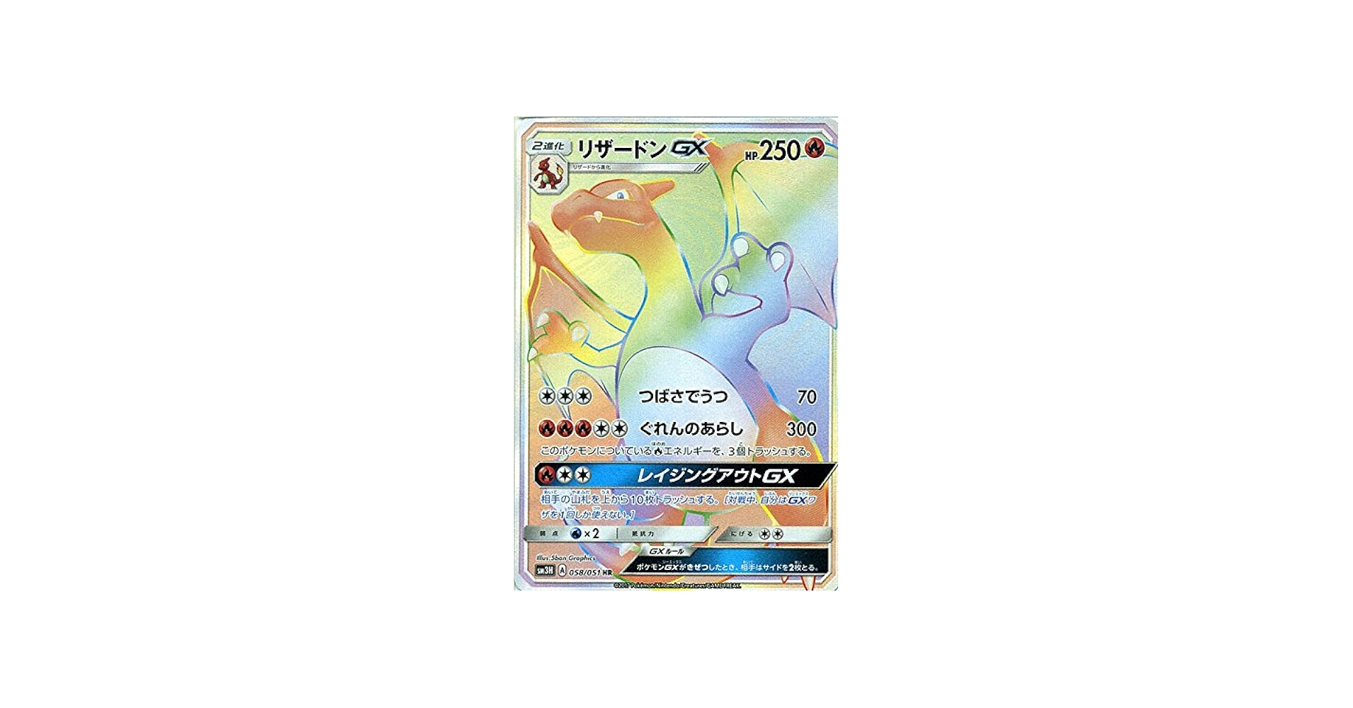 Amazon.co.jp: ポケモンカードゲームSM/リザードンGX（HR）/闘う虹を見