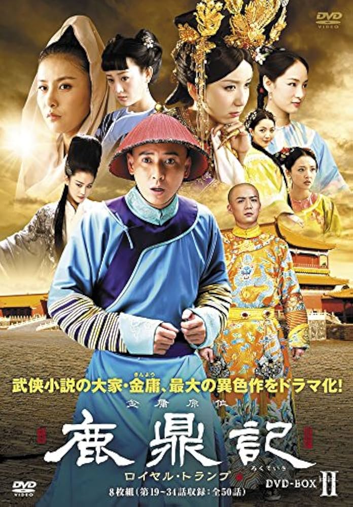 Amazon.co.jp: 鹿鼎記(ろくていき) ロイヤル・トランプ DVD-BOXII