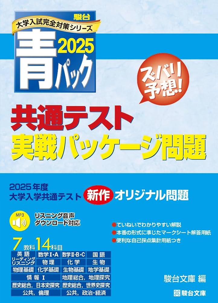 2025-共通テスト実戦パッケージ問題 青パック (駿台大学入試完全対策