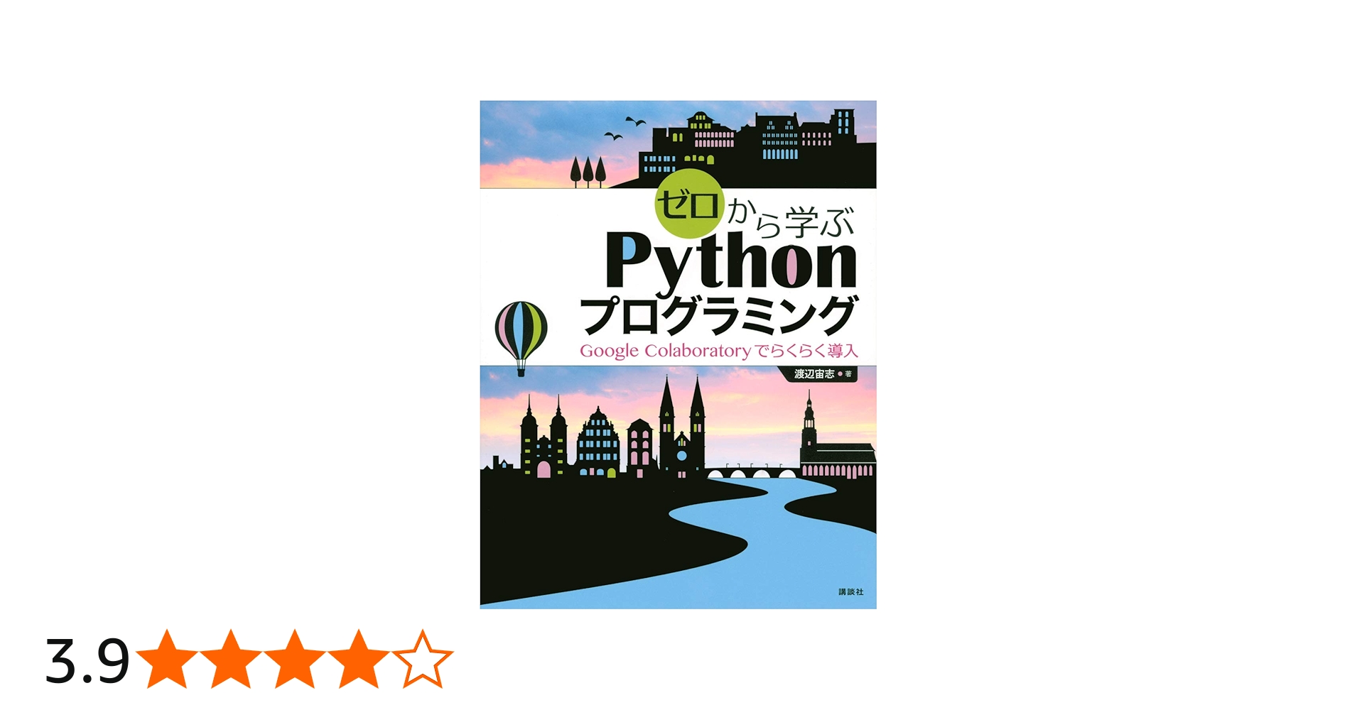 ゼロから学ぶPythonプログラミング Google Colaboratoryでらくらく導入