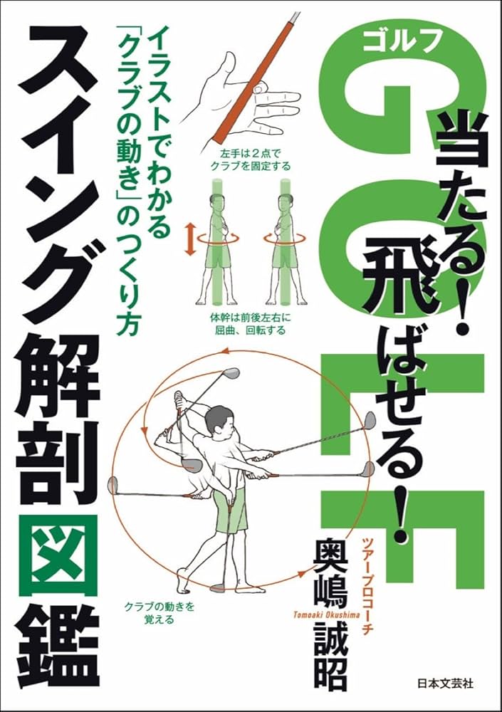 ゴルフ 当たる! 飛ばせる! スイング解剖図鑑: イラストでわかる
