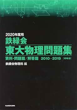 2020年度用 鉄緑会東大物理問題集 資料・問題篇/解答篇 2010-2019 | 鉄