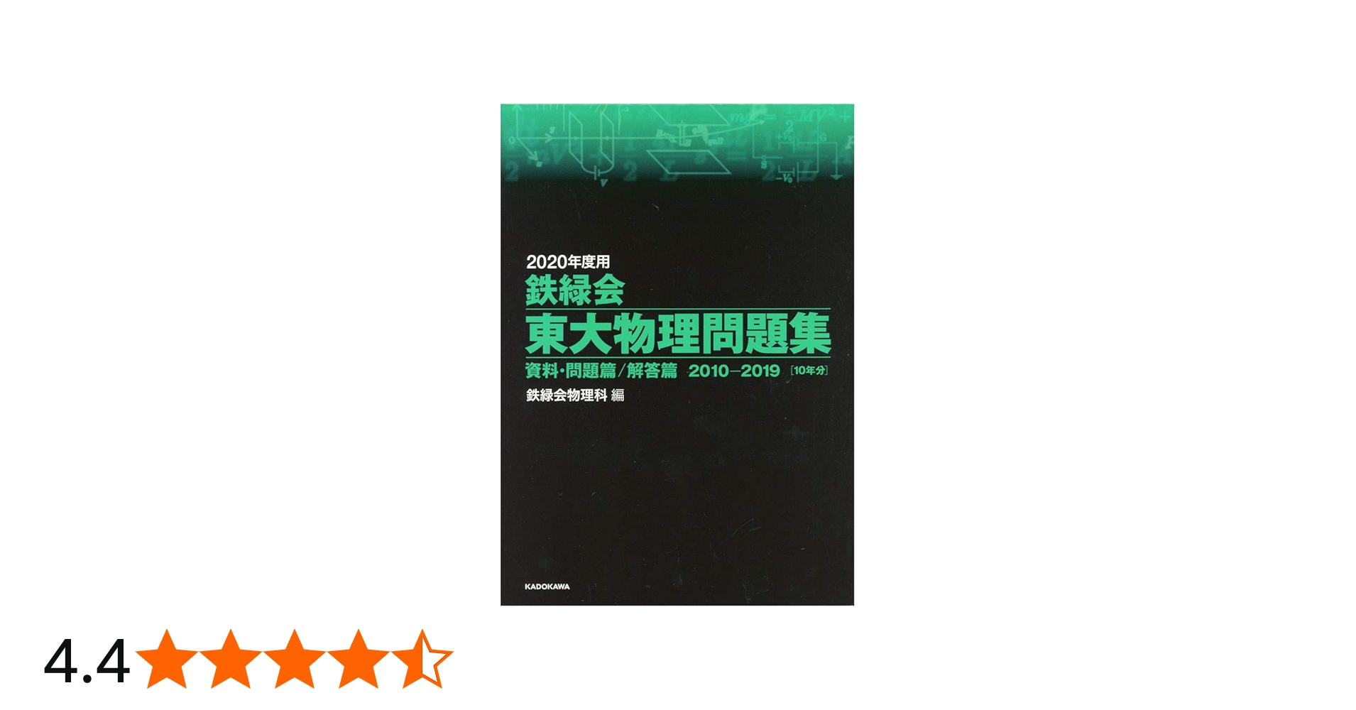 Amazon.co.jp: 2020年度用 鉄緑会東大物理問題集 資料・問題篇/解答篇