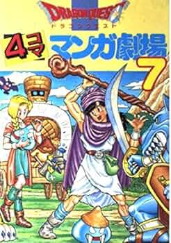 ドラゴンクエスト4コママンガ劇場 (7) | ゲームドラゴンクエスト