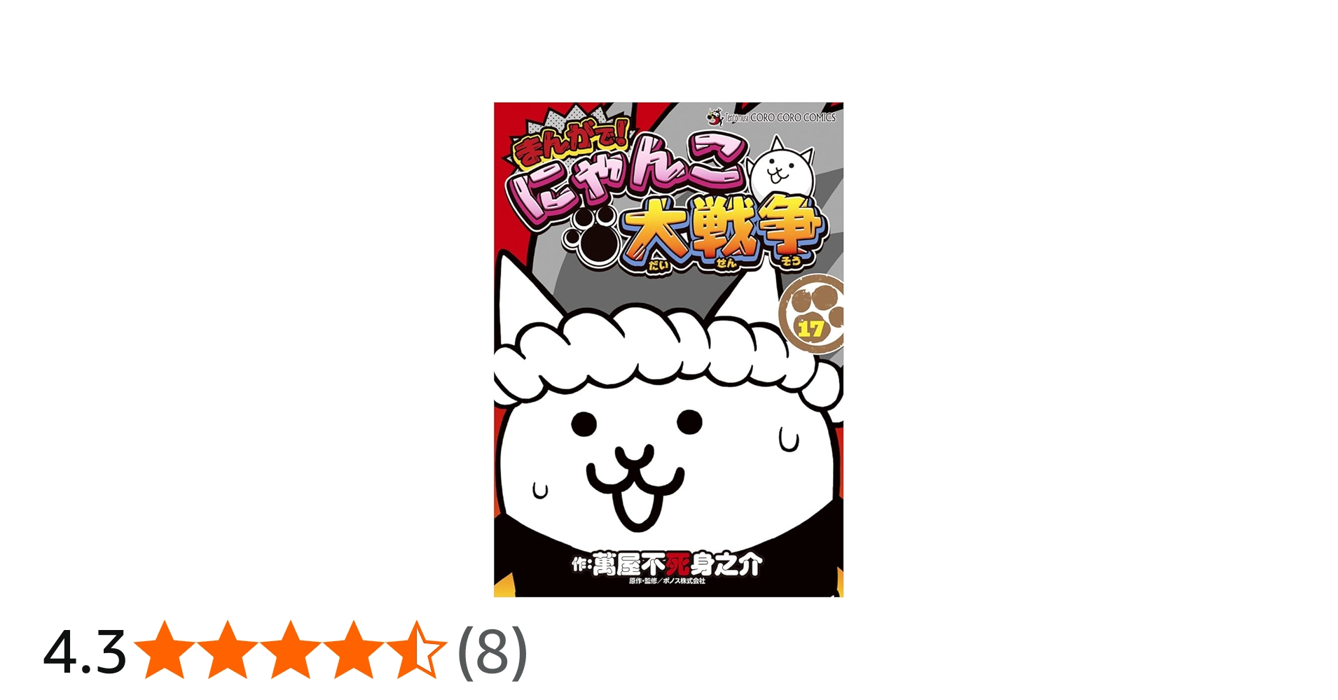 まんがで!にゃんこ大戦争 (17) (てんとう虫コミックススペシャル