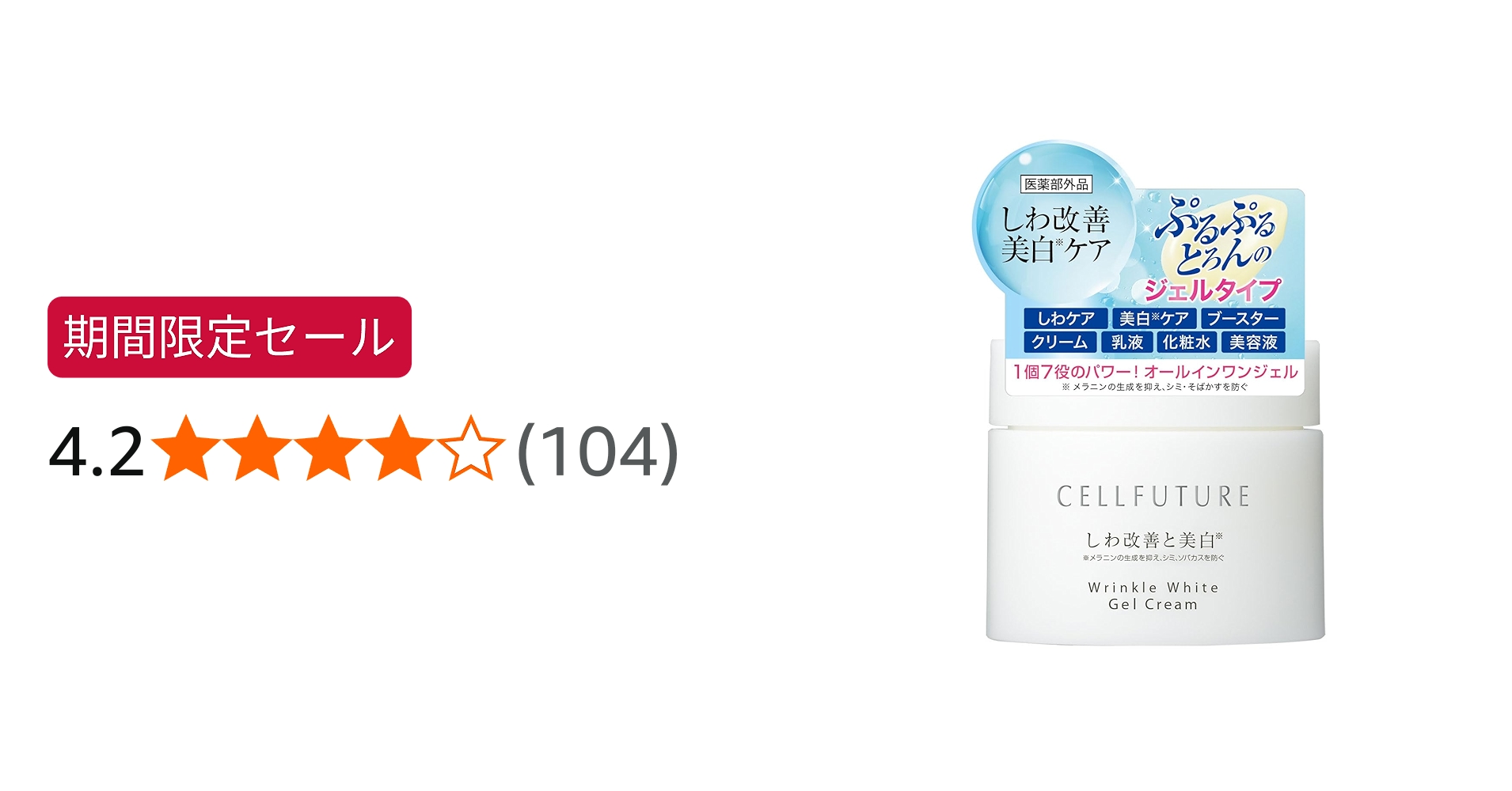 Amazon | リンクルホワイト ジェルクリーム オールインワン（ 60g / 約