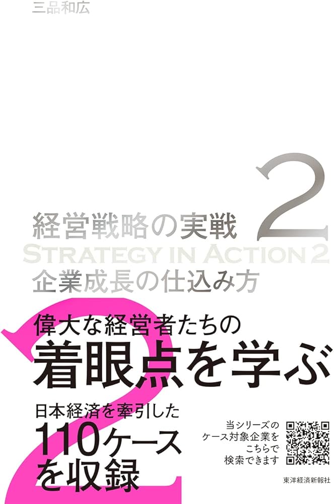 企業成長の仕込み方(経営戦略の実戦(2)) | 三品 和広 |本 | 通販 | Amazon