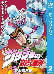 Amazon.co.jp: ジョジョの奇妙な冒険 第4部 ダイヤモンドは砕けない 3
