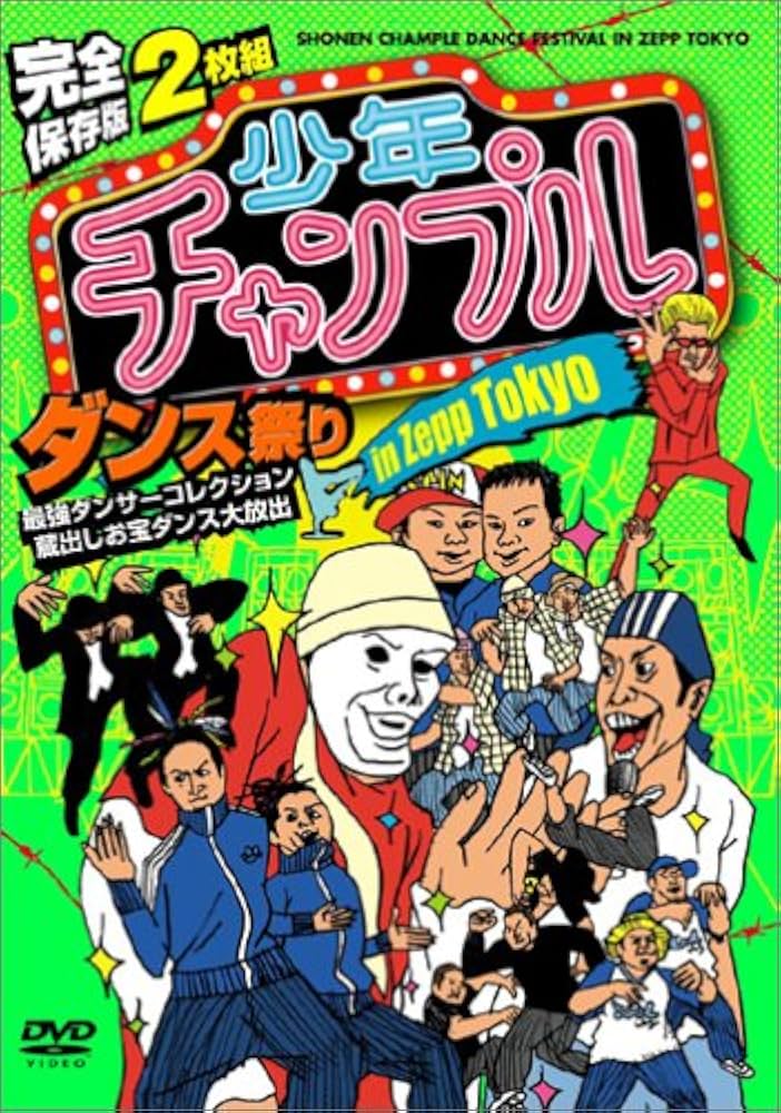 Amazon.co.jp: 完全保存版 2枚組 少年チャンプルダンス祭り in Zepp