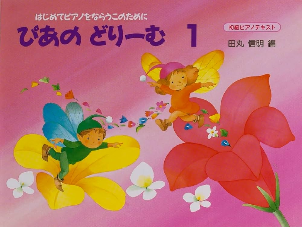 ぴあのどりーむテキスト1 | 田丸 信明 |本 | 通販 | Amazon