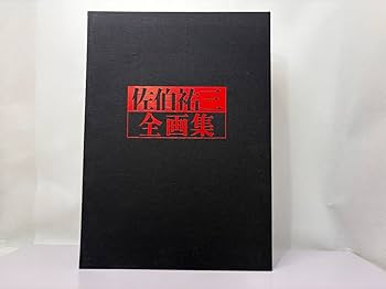 Amazon.co.jp: 佐伯祐三全画集 : 朝日新聞社, 佐伯祐三: 本