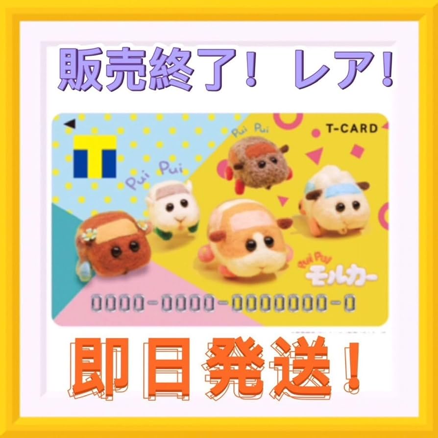 Amazon.co.jp: Tカード Vポイントカード PUI PUIモルカー : おもちゃ