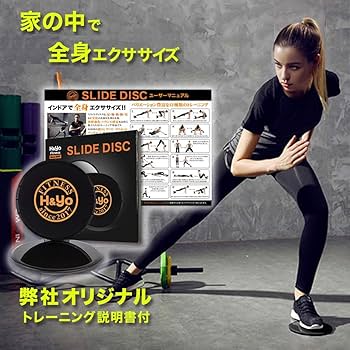 Amazon | H&Yo スライドディスク 自宅トレーニング コアスライダー 体