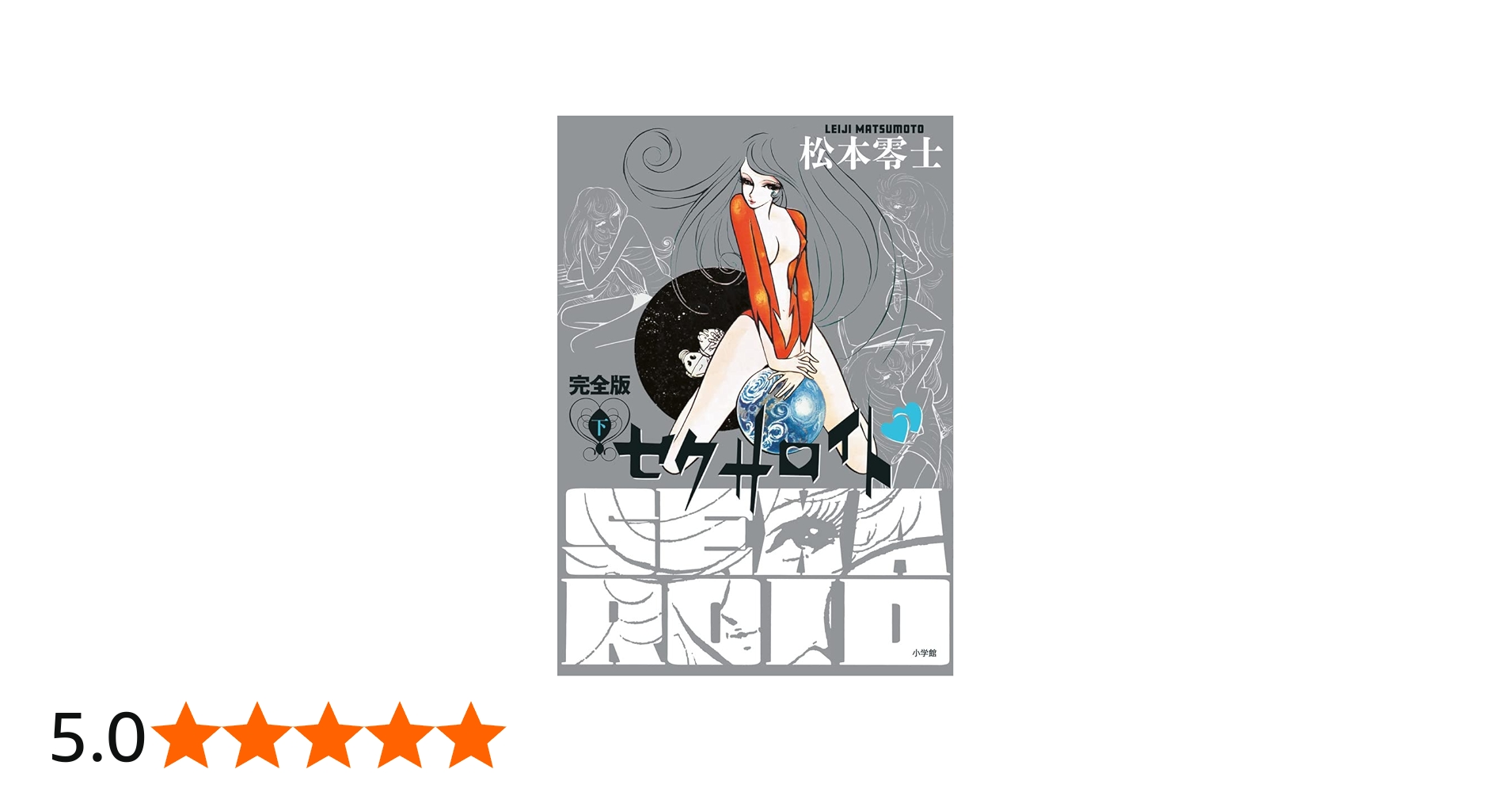 セクサロイド 完全版 (下巻) | 松本 零士 |本 | 通販 | Amazon