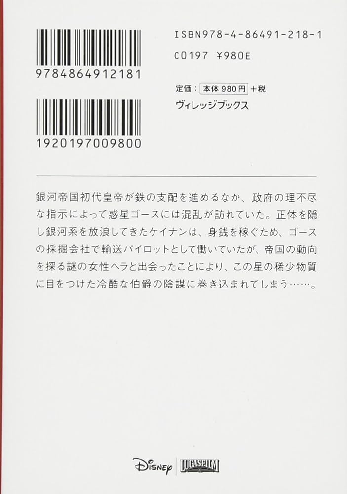 スター・ウォーズ 新たなる夜明け 上 (ヴレッジブックス) | ジョン