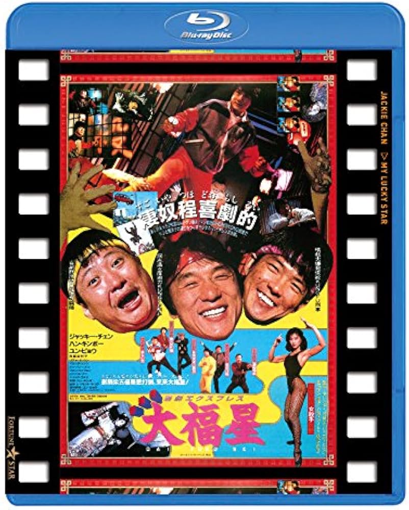 Amazon.co.jp: 香港発活劇エクスプレス 大福星 日本劇場公開版 [Blu