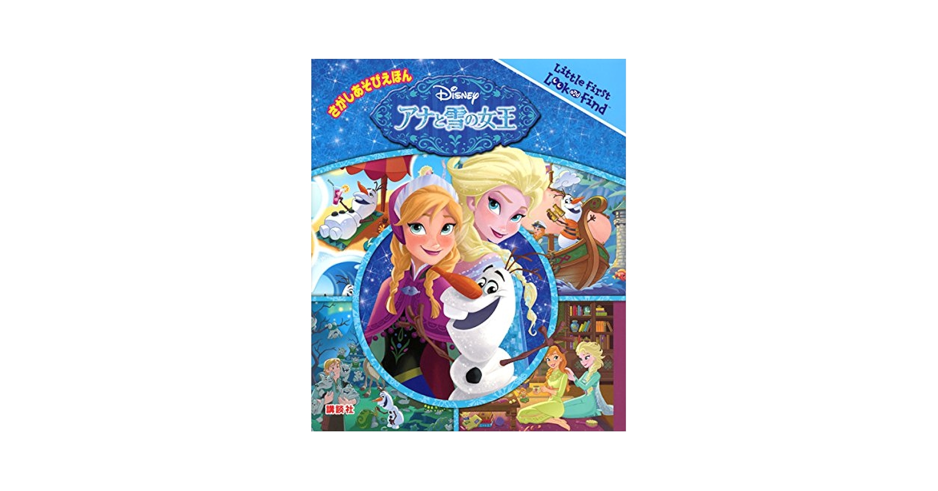 さがしあそびえほん ディズニー アナと雪の女王 さがしあそびえほん