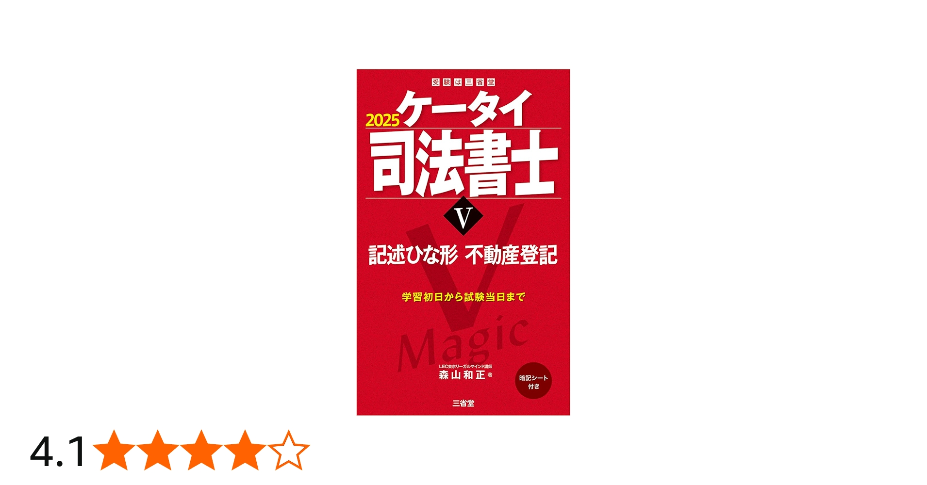 ケータイ司法書士V 2025: 記述ひな形 不動産登記 (受験は三省堂