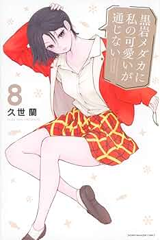 黒岩メダカに私の可愛いが通じない(8) (少年マガジンKC) | 久世 蘭 |本