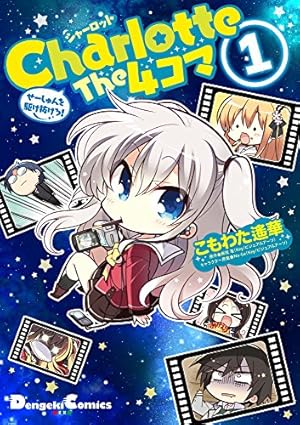 Amazon.co.jp: Charlotte The 4コマ (1) せーしゅんを駆け抜けろ