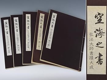 Amazon.co.jp: 空海之書/空海の書 全5巻揃 弘法大師書蹟大成 昭和54年