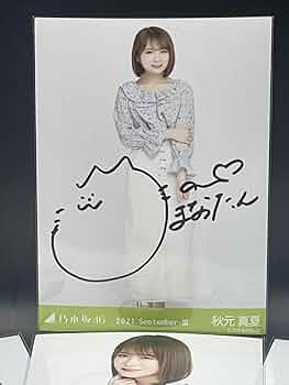 Amazon.co.jp: 乃木坂46 秋元真夏 生写真 直筆サイン入り コンプ