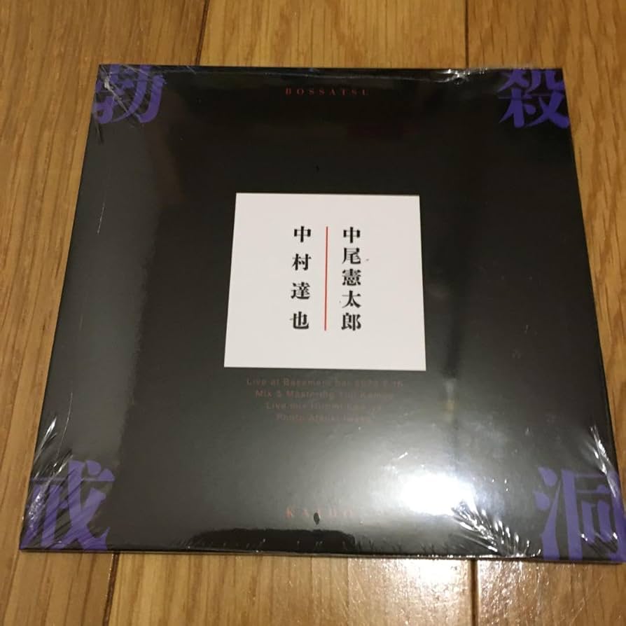 Amazon.co.jp: 勃殺戒洞 中村達也 中尾憲太郎 Live CD : おもちゃ