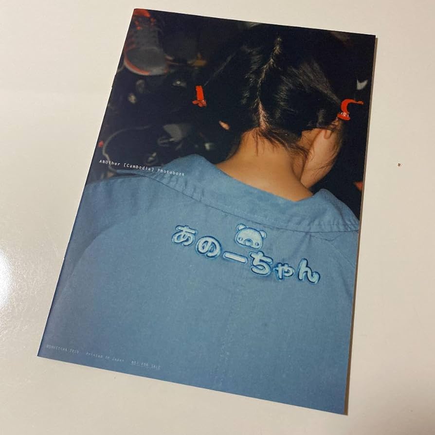 Amazon.co.jp: あの 写真集 another アナザーカット 当選品 ゆるめるモ