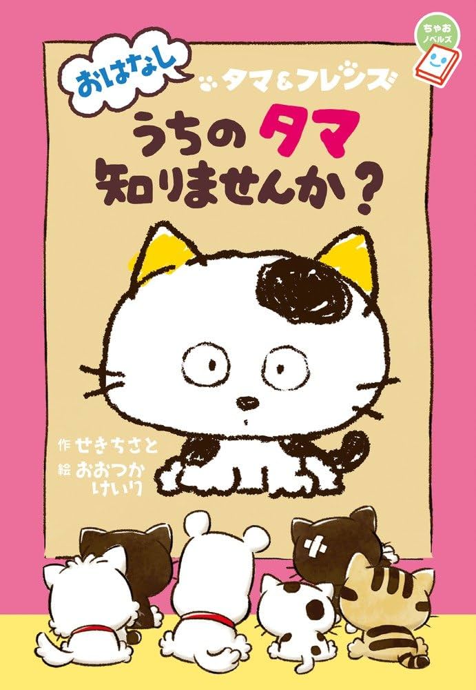 Amazon.co.jp: おはなし タマ&フレンズ うちのタマ知りませんか